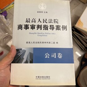 最高人民法院商事审判指导案例·公司卷