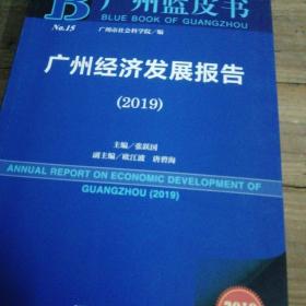 广州经济发展报告（2019）/广州蓝皮书