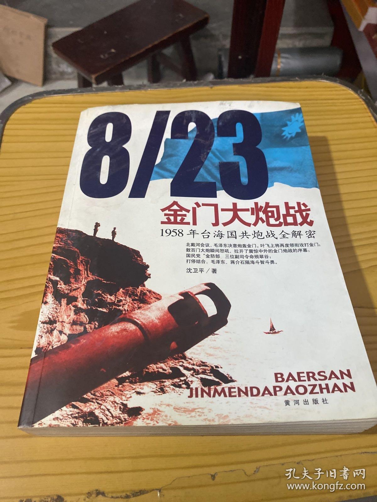 8/23金门大炮战：1958年台海国共炮战全解密