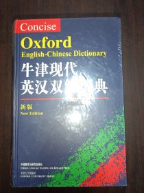 牛津现代英汉双解词典（新版）全新未拆封