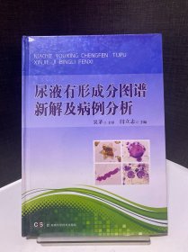 尿液有形成分图谱新解及病例分析