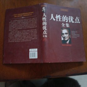 珍藏版人性的优点全集