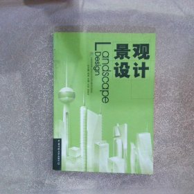 普通高等教育艺术设计专业应用型精品创新教材景观设计