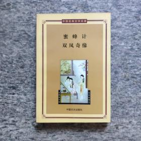 蜜蜂记双凤奇缘——中国古典文学名著