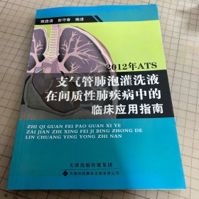 2012年ATS支气管肺泡灌洗液在间质性肺疾病中的临床应用指南