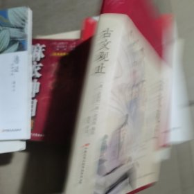 古文观止 美绘版 彩图珍藏版 美绘国学系列 中国国学经典古代散文辞典书籍 中小学生课外阅读书籍