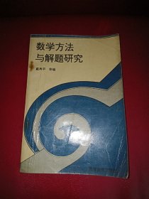 数学方法与解题研究