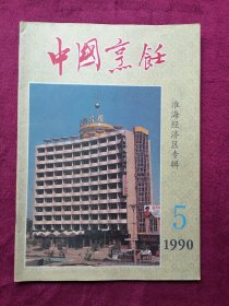 中国烹饪（1990年第5期，淮海经济特区专辑）