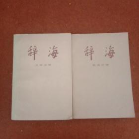 辞海 文学分册 艺术分册