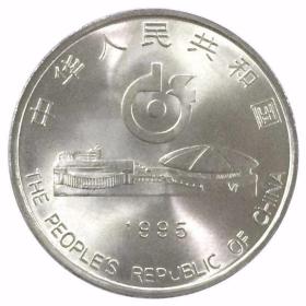 1995年 第43届世界乒乓球锦标赛纪念币