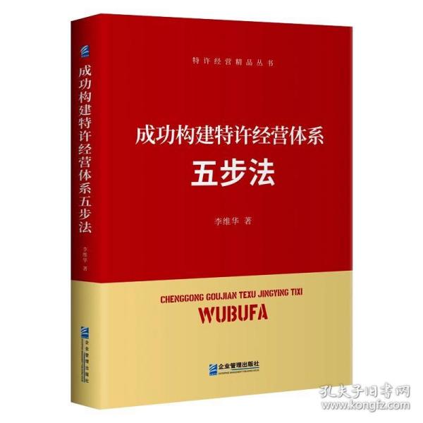 成功构建特许经营体系五步法