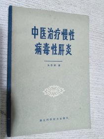 中医治疗慢性病毒性肝炎(作者签赠铃印本)