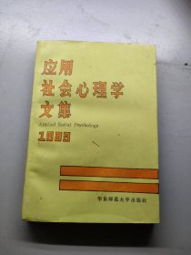 应用社会心理学文集