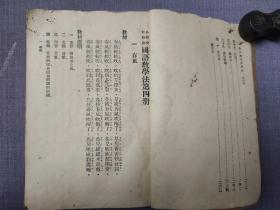 復興教科書   國語教學法  第四册    小學校初级用