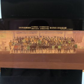 彩色照片底片： 2003年度财政部《中国财政》《中国财政年鉴》《财务与会计 》《中国会计年鉴》征订发行工作会议合影的底片 （B014-3） 共1张合售 档案盒I