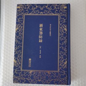 浙东筹防录——清末民初文献丛刊