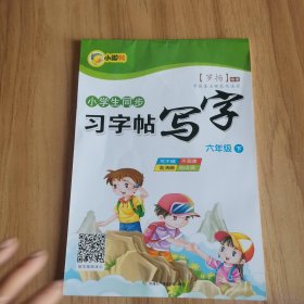 小学生同步字帖六6年级下册语文写字课课练课本同步训练练字专项练习册天天练练字帖描红贴每日一练临摹田字格写字本练字笔画笔顺控笔训练