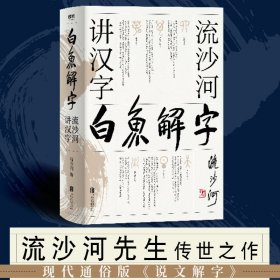 白鱼解字 流沙河讲汉字