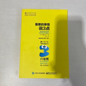 重要的事情说3点：简单的思考结构助你成为沟通达人