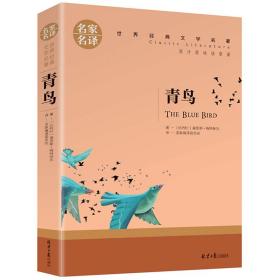 名家名译世界经典文学名著-青鸟