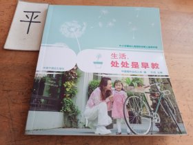 0-3岁婴幼儿家庭科学育儿指导手册生活，处处是早教