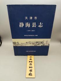 天津市静海县志（1979～2008）