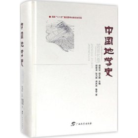 【正版新书】近现代卷-中国地学史(精装