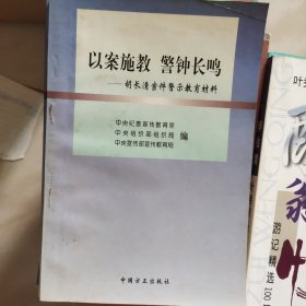 以案施教警钟长鸣(胡长清案件警示教育材料)