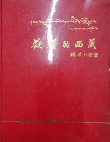 欢腾的西藏 1965-1985