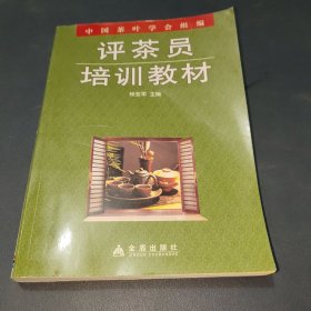 评茶员培训教材