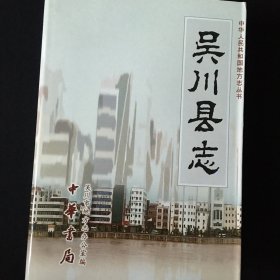 吴川县志中华书局2001年首版首印