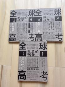 正版书籍 全球高考（3册合售）