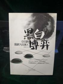 黑白博弈：中日韩围棋大战演义