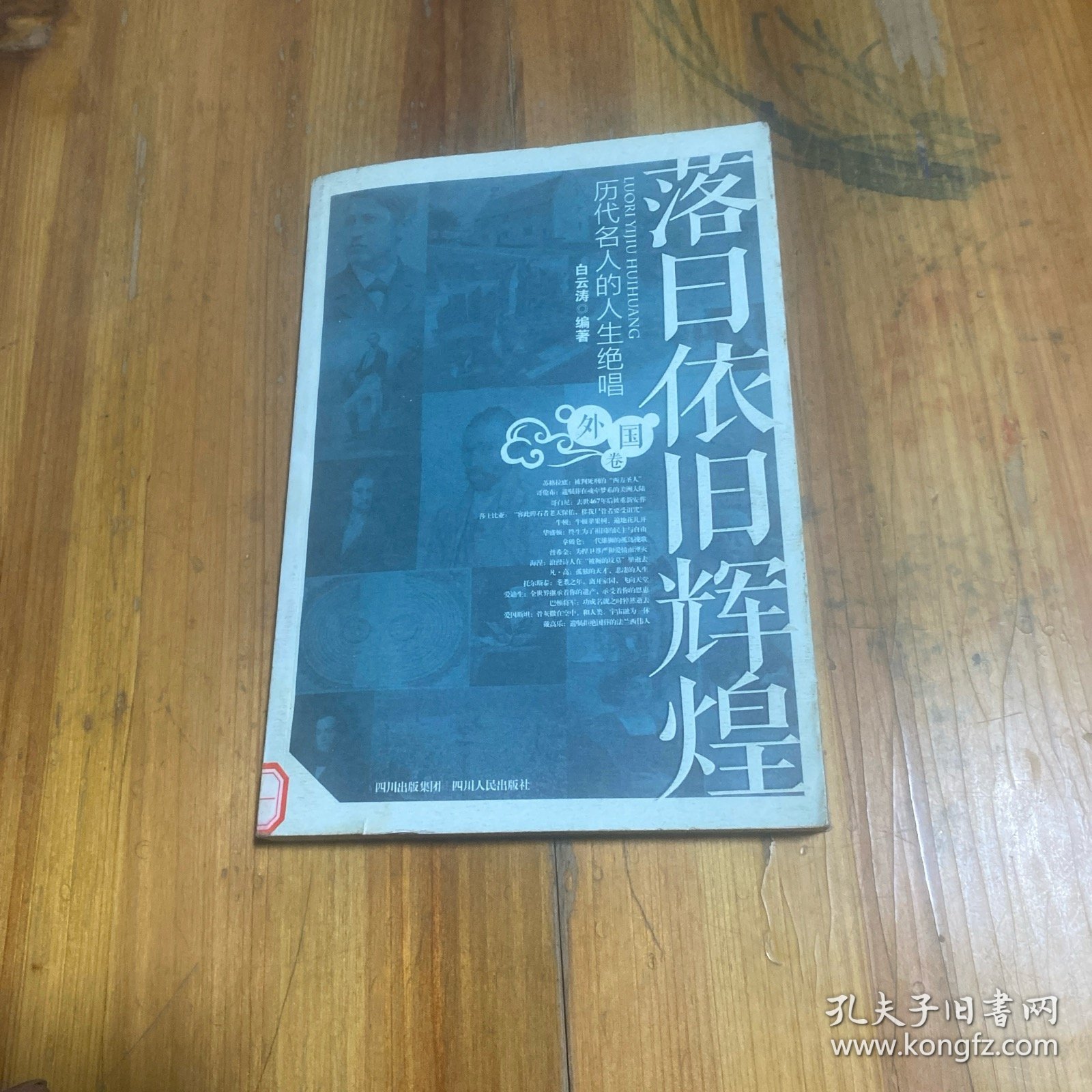 落日依旧辉煌：历代名人的人生绝唱外国卷