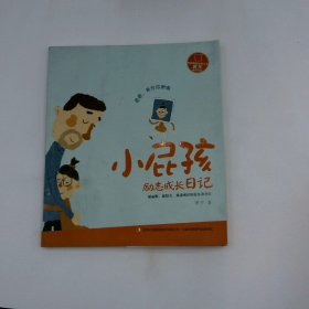 小屁孩励志成长日记爸爸，我为你骄傲