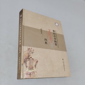 廊坊市非物质文化遗产图典