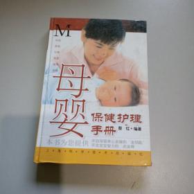 母婴保健护理手册