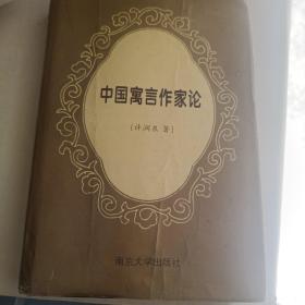 【稀见资料】《中国寓言作家论》精装 1995年1版1印  仅印1200册