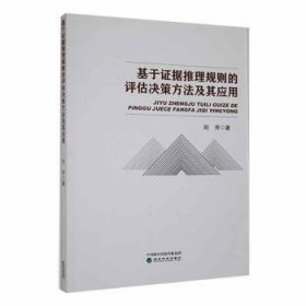 基于证据推理规则的评估决策方法及其应用