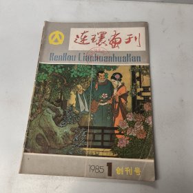 连环画刊 1985年第1期 创刊号