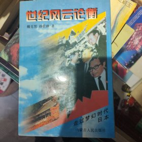 世紀(jì)風(fēng)云論衡