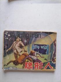 隐形人连环画