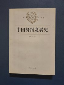 中国舞蹈发展史