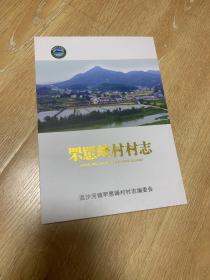 罘罳峰村村志 湖南宁乡市流沙河镇