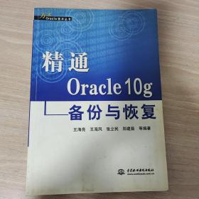 精通Oracle 10g备份与恢复