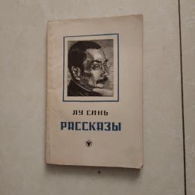 鲁迅短篇小说集 俄文原版 1953年
