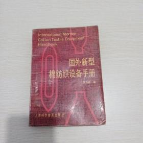 國(guó)外新型棉紡織設(shè)備手冊(cè)
