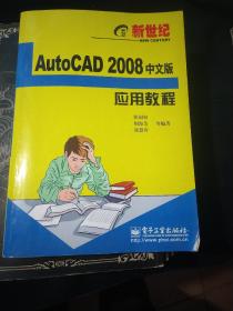 AutoCAD 2008中文版应用教程