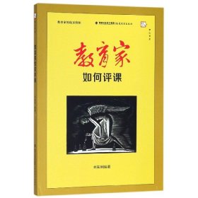 教育家如何评课（教育家的现实情怀）<梦山书系>