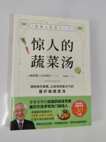 惊人的蔬菜汤（让身体恢复元气的医疗级蔬菜汤）